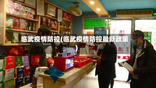 临武疫情防控(临武疫情防控最新政策)-第2张图片