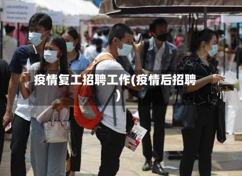 疫情复工招聘工作(疫情后招聘)