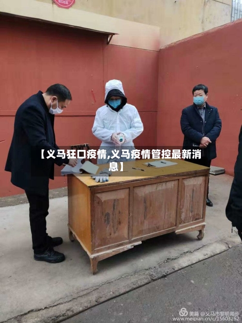 【义马狂口疫情,义马疫情管控最新消息】-第2张图片
