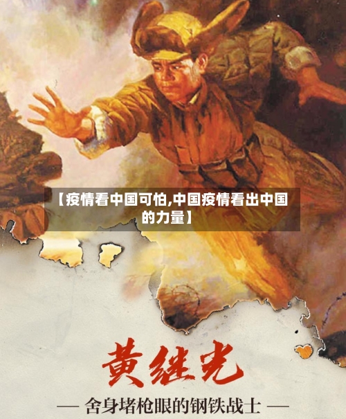 【疫情看中国可怕,中国疫情看出中国的力量】