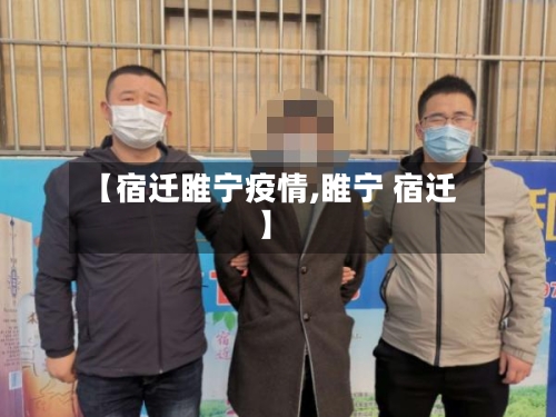 【宿迁睢宁疫情,睢宁 宿迁】