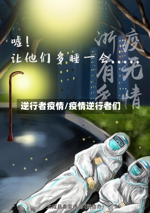 逆行者疫情/疫情逆行者们-第2张图片