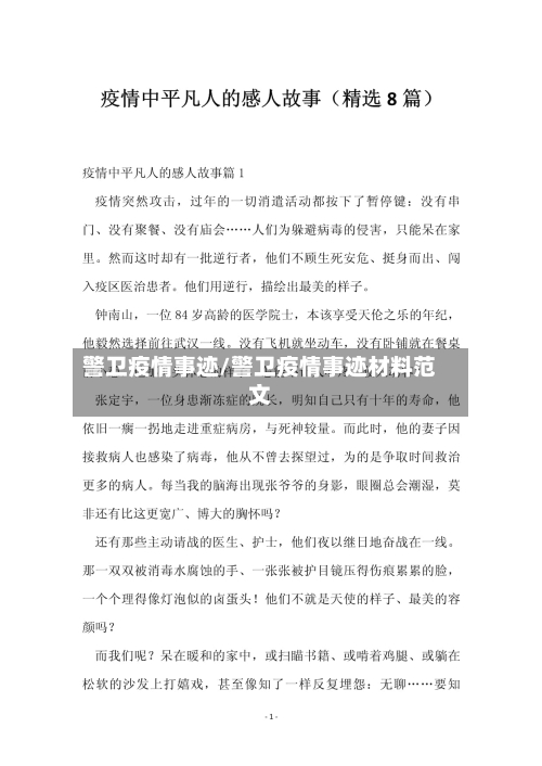 警卫疫情事迹/警卫疫情事迹材料范文