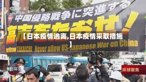 【日本疫情逃离,日本疫情采取措施】