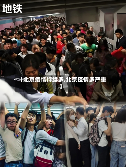 【北京疫情持续多,北京疫情多严重】