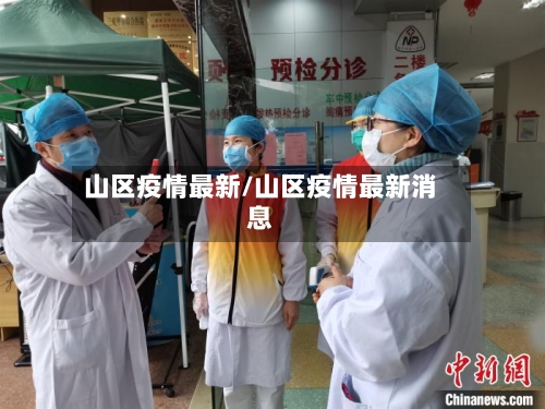 山区疫情最新/山区疫情最新消息-第2张图片