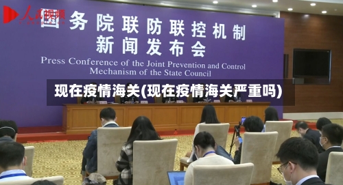 现在疫情海关(现在疫情海关严重吗)