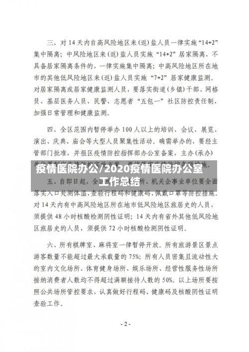 疫情医院办公/2020疫情医院办公室工作总结