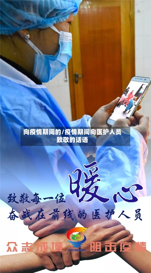 向疫情期间的/疫情期间向医护人员致敬的话语