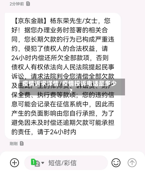 疫情诉求详情/疫情投诉电话是多少?