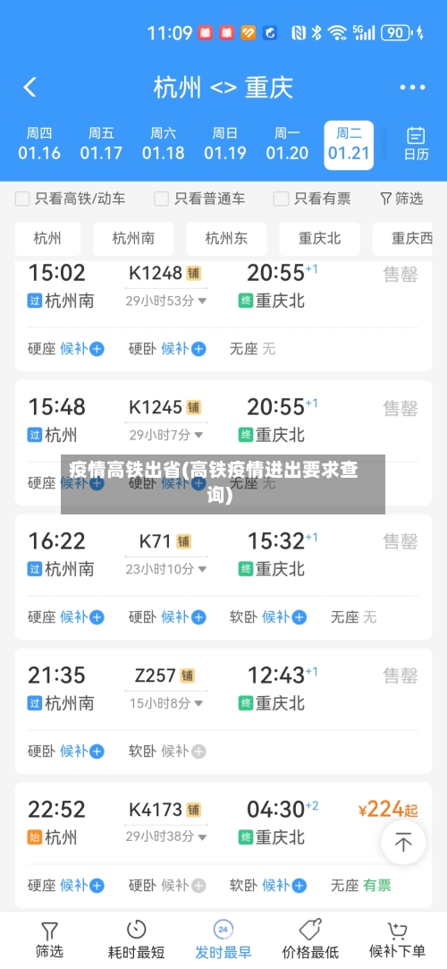 疫情高铁出省(高铁疫情进出要求查询)
