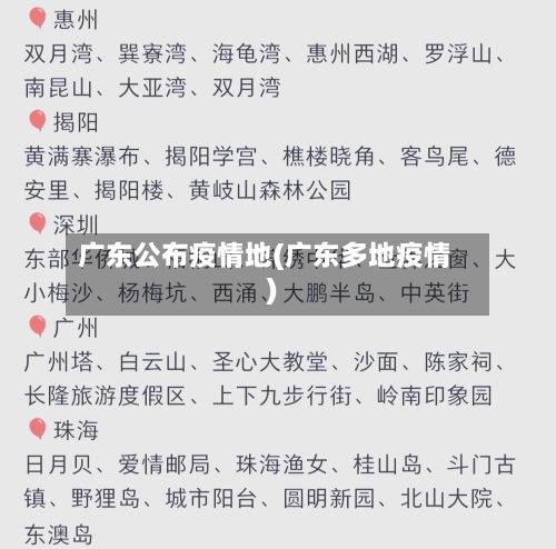 广东公布疫情地(广东多地疫情)-第2张图片