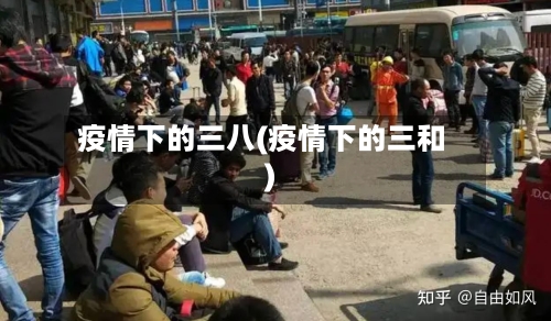 疫情下的三八(疫情下的三和)