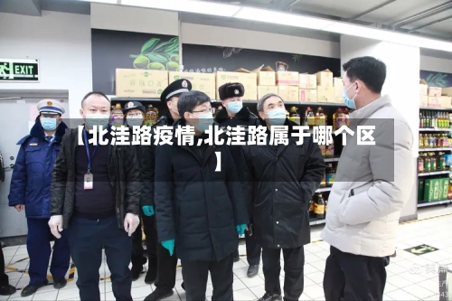 【北洼路疫情,北洼路属于哪个区】