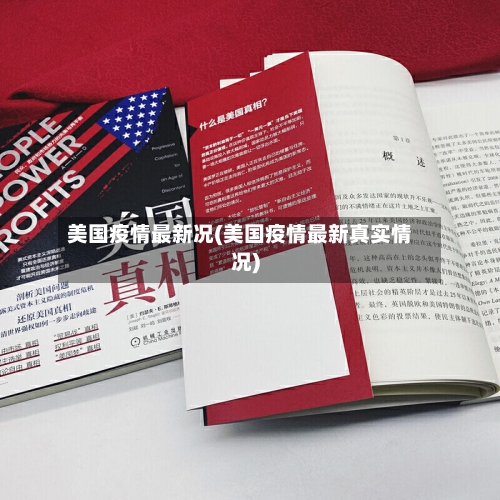 美国疫情最新况(美国疫情最新真实情况)-第2张图片