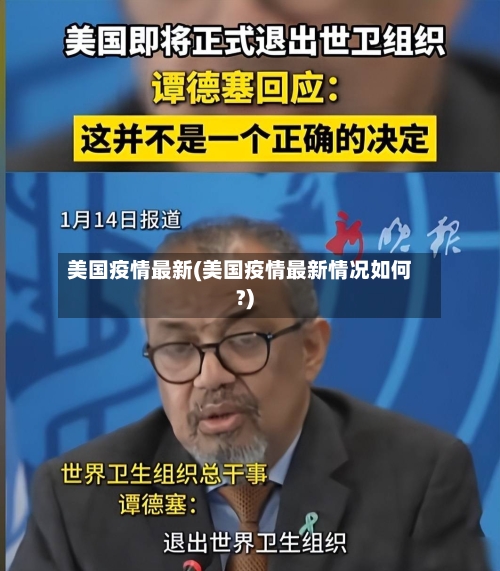美国疫情最新(美国疫情最新情况如何?)