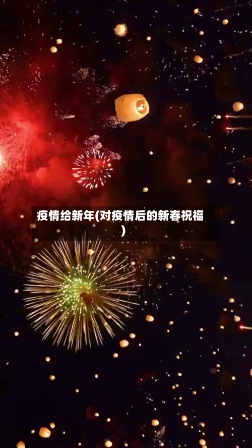 疫情给新年(对疫情后的新春祝福)-第2张图片