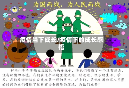 疫情当下成长/疫情下的成长感悟-第2张图片