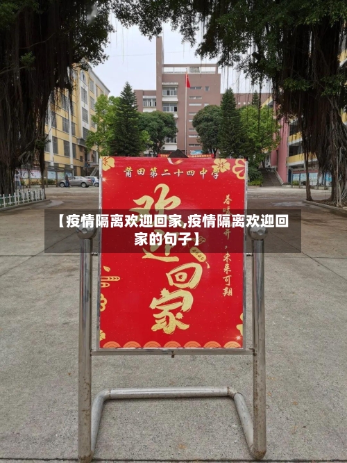 【疫情隔离欢迎回家,疫情隔离欢迎回家的句子】