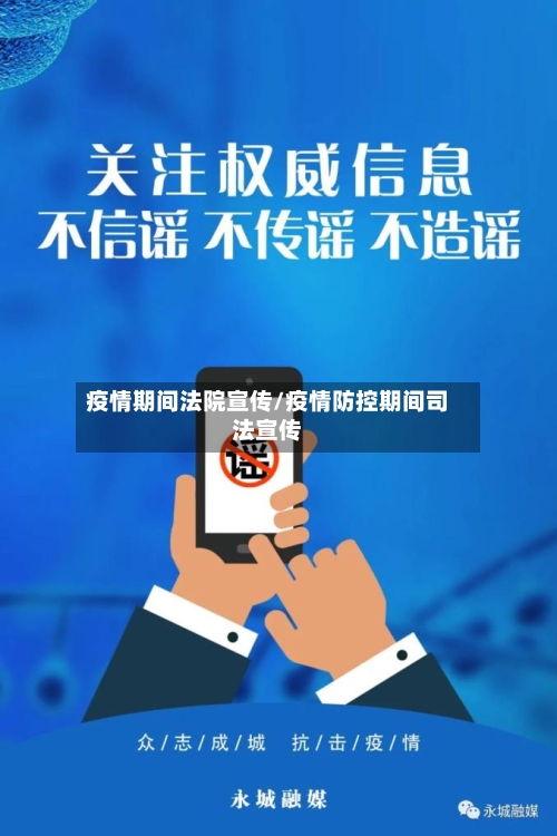 疫情期间法院宣传/疫情防控期间司法宣传