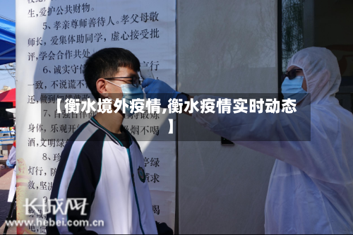 【衡水境外疫情,衡水疫情实时动态】-第3张图片