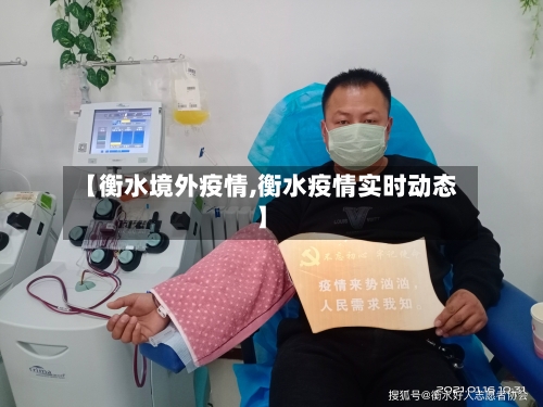 【衡水境外疫情,衡水疫情实时动态】