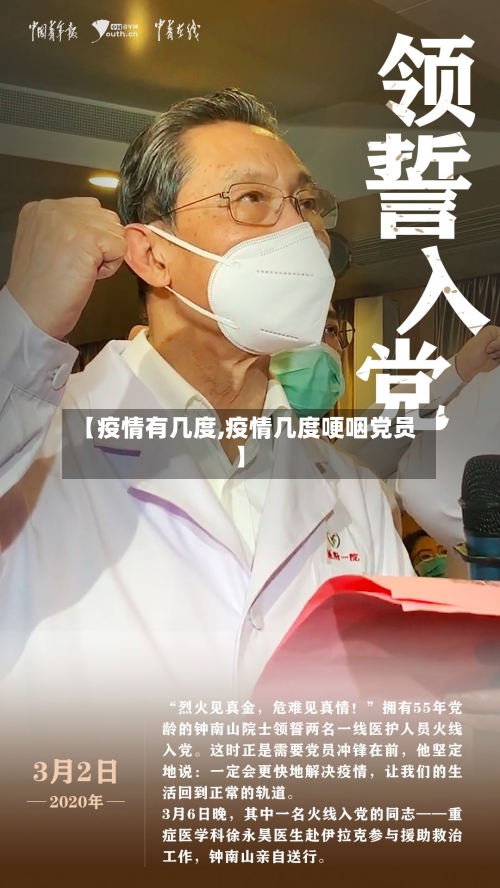 【疫情有几度,疫情几度哽咽党员】