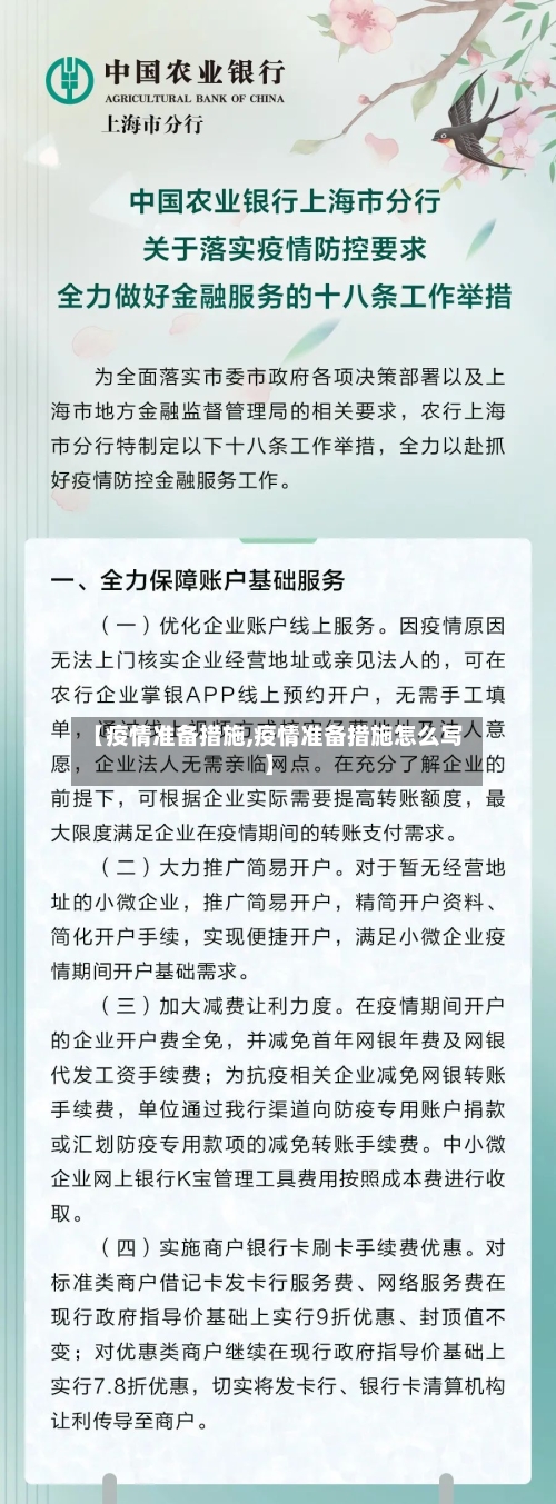 【疫情准备措施,疫情准备措施怎么写】