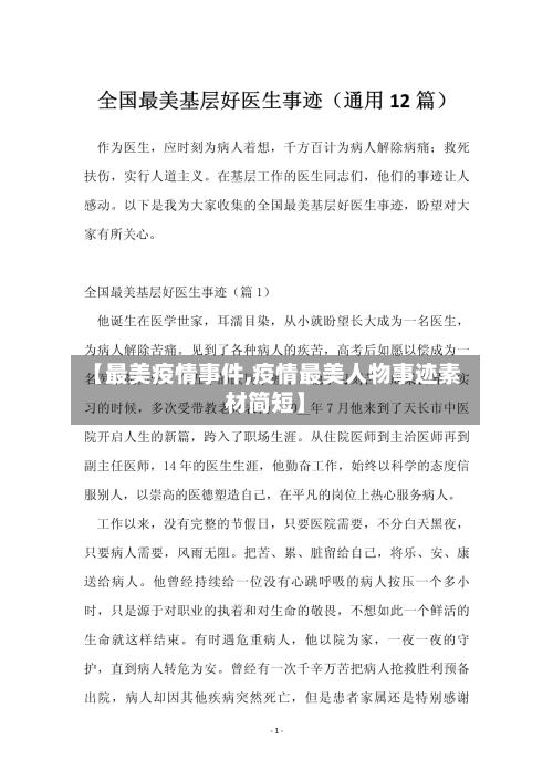 【最美疫情事件,疫情最美人物事迹素材简短】