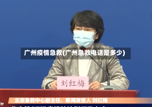 广州疫情急救(广州急救电话是多少)