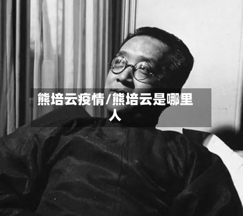 熊培云疫情/熊培云是哪里人