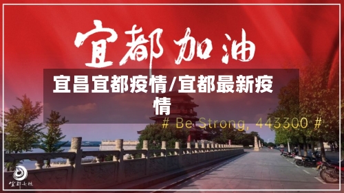 宜昌宜都疫情/宜都最新疫情