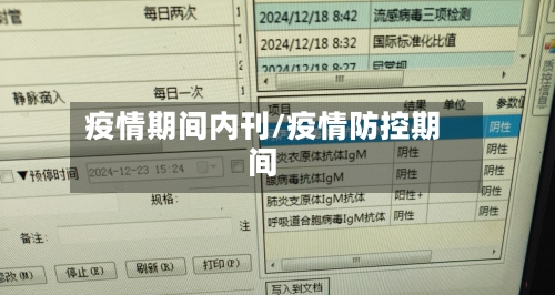 疫情期间内刊/疫情防控期间-第3张图片