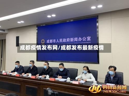 成都疫情发布网/成都发布最新疫情-第2张图片