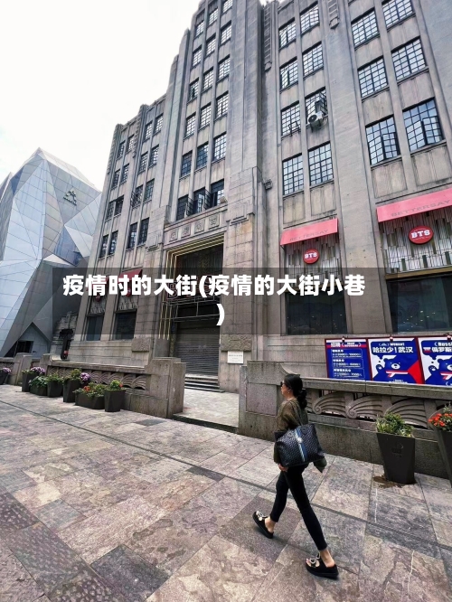 疫情时的大街(疫情的大街小巷)