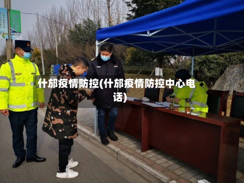 什邡疫情防控(什邡疫情防控中心电话)-第3张图片