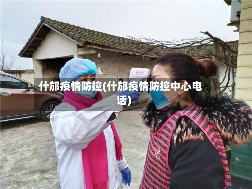 什邡疫情防控(什邡疫情防控中心电话)-第2张图片