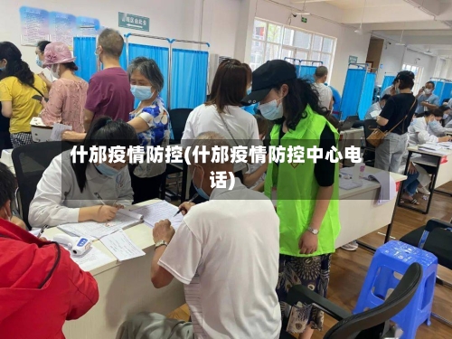 什邡疫情防控(什邡疫情防控中心电话)