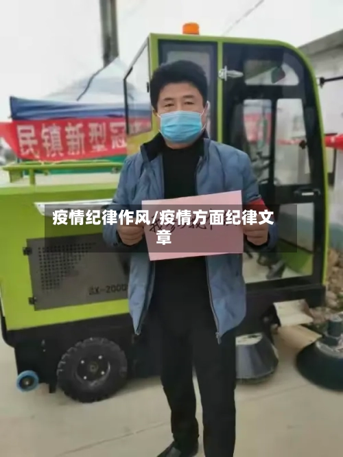 疫情纪律作风/疫情方面纪律文章