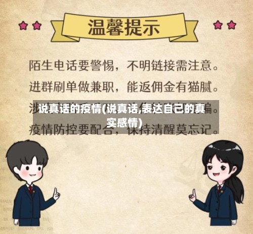 说真话的疫情(说真话,表达自己的真实感情)-第2张图片