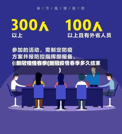 新冠疫情春季(新冠疫情春季多久结束)