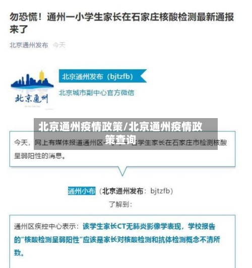 北京通州疫情政策/北京通州疫情政策查询