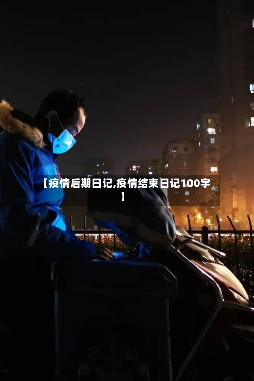 【疫情后期日记,疫情结束日记100字】-第2张图片