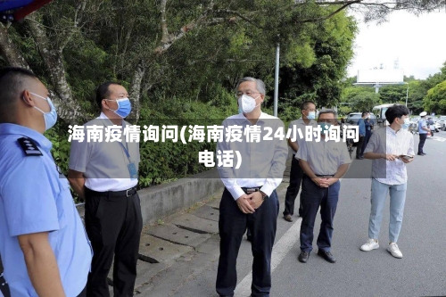 海南疫情询问(海南疫情24小时询问电话)