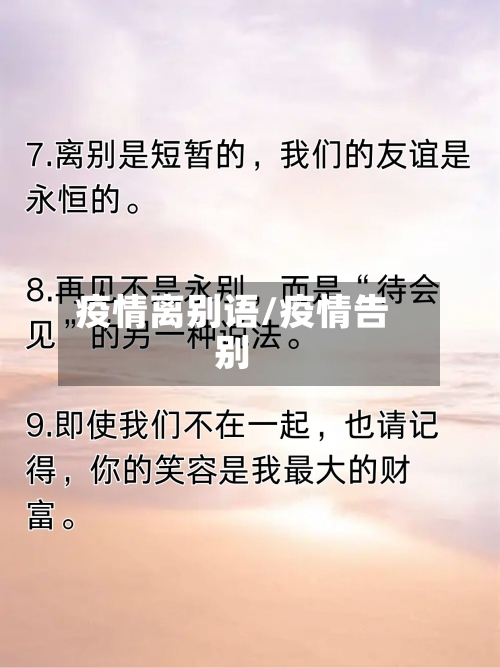 疫情离别语/疫情告别