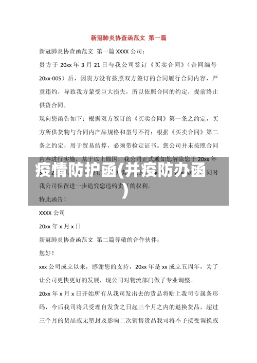 疫情防护函(并疫防办函)