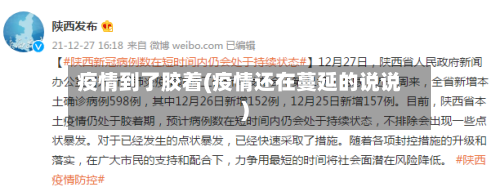 疫情到了胶着(疫情还在蔓延的说说)-第2张图片