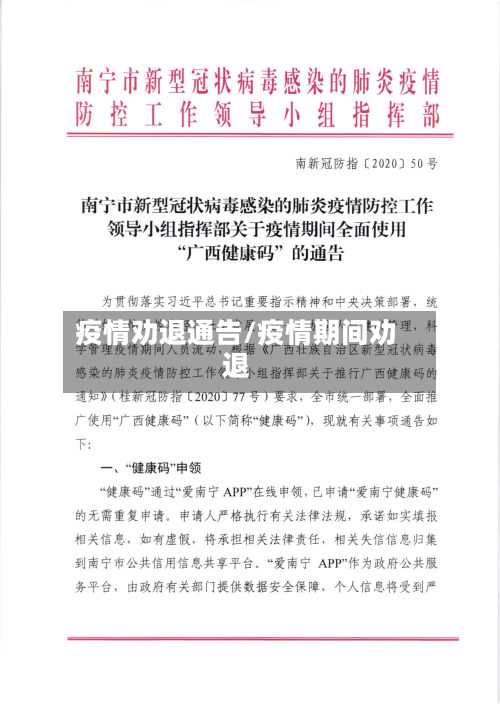 疫情劝退通告/疫情期间劝退