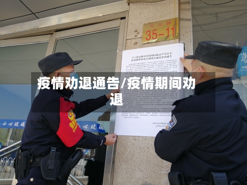 疫情劝退通告/疫情期间劝退-第2张图片