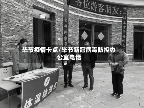 毕节疫情卡点/毕节新冠病毒防控办公室电话-第2张图片